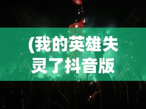 (我的英雄失灵了抖音版兑换码)我的英雄失灵了抖音版，游戏问题解析与FAQ