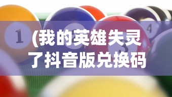 (我的英雄失灵了抖音版兑换码)我的英雄失灵了抖音版，游戏问题解析与FAQ