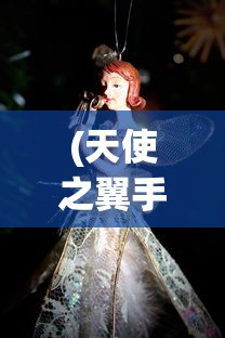 (天使之翼手游攻略图文)天使之翼手游攻略大全及常见问题解答（FAQ）