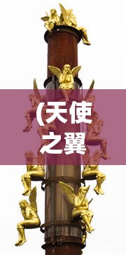 (天使之翼手游攻略图文)天使之翼手游攻略大全及常见问题解答（FAQ）