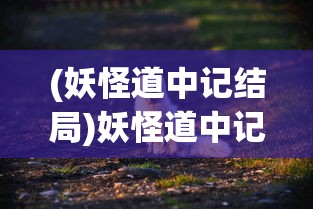 (妖怪道中记结局)妖怪道中记彩蛋，探寻隐藏的神秘世界