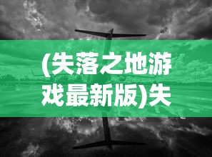 (魔渊之刃失落遗迹)失落魔渊折相思，深渊中的情感与探索