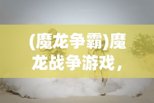 (三国列传吧)三国列传老版本，经典重现，历史深度探究