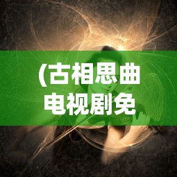 (古相思曲电视剧免费观看)骨相思曲，古典音乐中的情感表达与传承探索