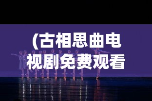 (古相思曲电视剧免费观看)骨相思曲，古典音乐中的情感表达与传承探索