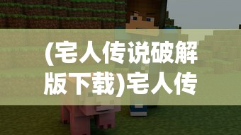 (宅人传说破解版下载)宅人传说无限金币折相思，深入解析这款游戏的魅力与挑战