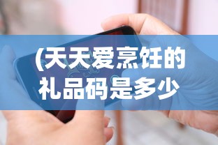 (餐厅养成记无限体力版本)餐厅养成记，无限体力的秘密攻略