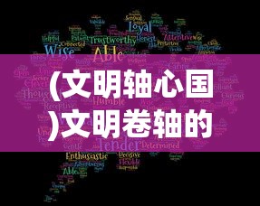 (文明轴心国)文明卷轴的能，探索与解析