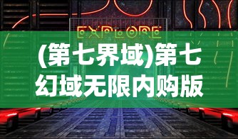 (第七界域)第七幻域无限内购版，深度分析与探索