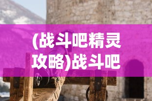 (战斗吧精灵攻略)战斗吧精灵，无尽之塔的位置探索