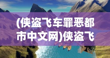 (侠盗飞车罪恶都市中文网)侠盗飞车罪恶都市中文版官方，游戏介绍与常见问题解答