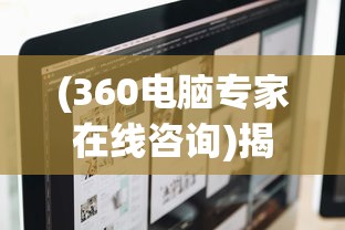 (360电脑专家在线咨询)揭秘360电脑专家，一站式电脑解决方案的领先者