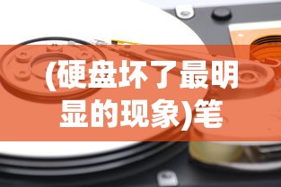 (硬盘坏了最明显的现象)笔记本电脑硬盘坏了，可以修复吗？