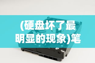 (硬盘坏了最明显的现象)笔记本电脑硬盘坏了，可以修复吗？