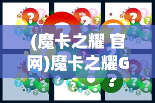(魔卡之耀 官网)魔卡之耀GM版，深度解析与常见问题解答