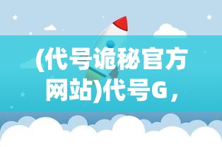 (圣物英雄之逐日星辰最新章节更新内容)圣物英雄之逐日星辰，星辰逐梦，英雄启程