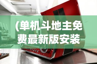 (单机斗地主免费最新版安装下载)单机斗地主免费最新版安装，游戏乐趣与便捷体验的结合