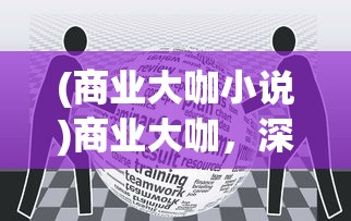 (商业大咖小说)商业大咖，深度解读与多维度探析