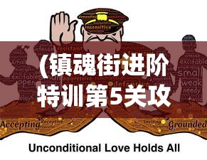 (镇魂街进阶特训第5关攻略)镇魂街进阶特训第5关，挑战与策略详解