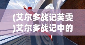 (艾尔多战记芙雯)艾尔多战记中的腐化英雄，实力究竟如何？