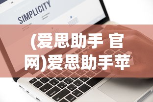 (爱思助手 官网)爱思助手苹果版官网，一站式苹果设备管理与应用管理解决方案
