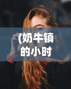 (奶牛镇的小时光人物喜好珍妮弗)奶牛镇的小时光，人物喜好深度解析