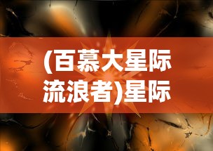 (百慕大星际流浪者)星际流浪者的神秘之旅