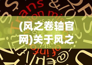 (风之卷轴官网)关于风之卷轴源码获取的最简单方法