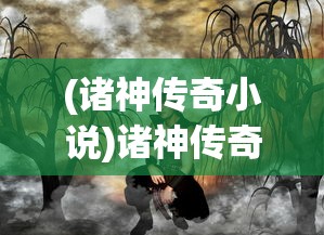 (诸神传奇小说)诸神传奇中的欧阳飞，英雄之路与多元角色解析