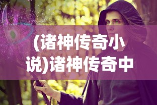 (诸神传奇小说)诸神传奇中的欧阳飞，英雄之路与多元角色解析