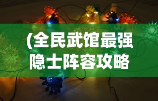 (全民武馆最强隐士阵容攻略)全民武馆，最强隐士阵容揭秘