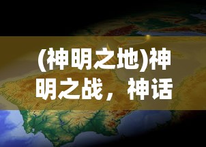 (神明之地)神明之战，神话与现实中的冲突与融合