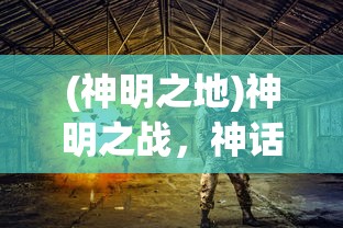 (斗战英魂激活码怎么用)斗战英魂激活码，获取、作用及常见问题解答
