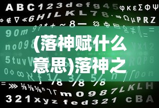 (落神赋什么意思)落神之地天赋加点详细攻略