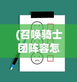 (召唤骑士团阵容怎么选)召唤骑士团的最强阵容策略分析