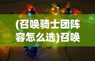 (召唤骑士团阵容怎么选)召唤骑士团的最强阵容策略分析
