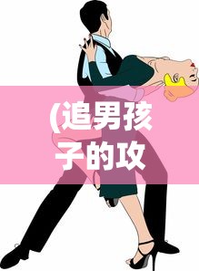 (追男孩子的攻略)追男攻略，如何吸引心仪男孩的注意