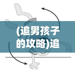 (追男孩子的攻略)追男攻略，如何吸引心仪男孩的注意