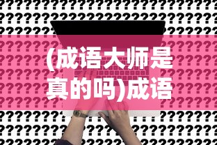 (成语大师是真的吗)成语大师，真的能赚钱吗？