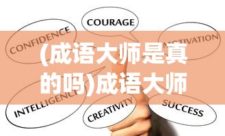 (成语大师是真的吗)成语大师，真的能赚钱吗？