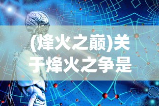 (烽火之巅)关于烽火之争是抄哪个游戏，深度分析与探讨