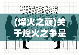 (烽火之巅)关于烽火之争是抄哪个游戏，深度分析与探讨