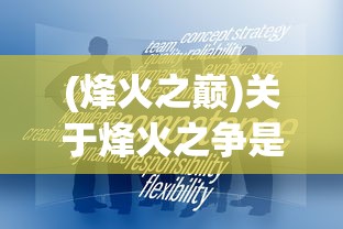 (烽火之巅)关于烽火之争是抄哪个游戏，深度分析与探讨