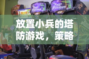 放置小兵的塔防游戏，策略与乐趣的完美结合