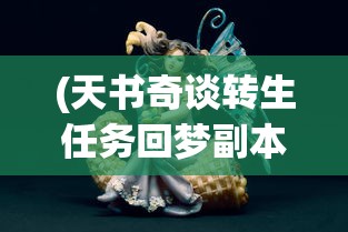 (天书奇谈转生任务回梦副本)梦幻天书奇谈，回合制策略游戏深度解析