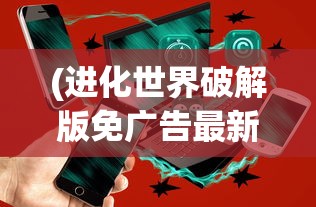 (进化世界破解版免广告最新版)进化之路，世界的多元发展