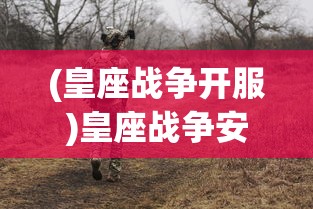 (皇座战争开服)皇座战争安卓版，战略与荣耀的战场