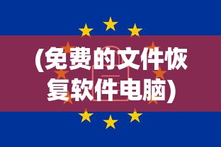 (免费的文件恢复软件电脑)免费文件恢复软件，数据拯救的得力助手