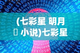 (七彩星 明月珰 小说)七彩星，探索宇宙的神秘光芒
