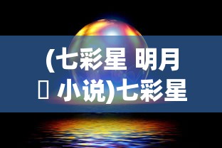 (锦衣天下内容简介)锦衣天下，探寻背后的含义与深层寓意